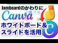 【Canva】Jamboard終了！キャンバを代わりに使う方法｜ホワイトボードツールの使い方など、