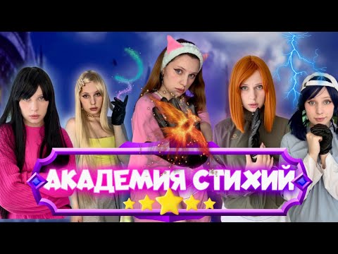 ЦВЕТ РУКИ👋| АКАДЕМИЯ СТИХИЙ🌪️🔥💧❄️🍃