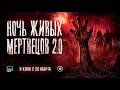 Ночь живых мертвецов 2 0 Русский трейлер 2026 