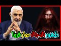 ظهور الدجال صار قريب ا ظهور الدجال صار قريب ا