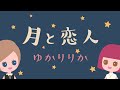 【声優が歌う】谷山浩子・月と恋人[MV] covered by疋田由香里&amp;小松里歌