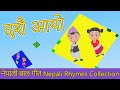 Dashain Aayo दशैं आयो | Nepali Rhymes Collection | लोक प्रिय नेपाली बाल गीत