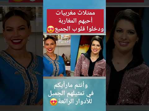 أشهر الممتلاث المغربيات بالمغرب المغرب ممثلات المغربيات   