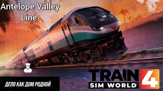 TSW 4 - Antelope Valley Line: Депо как дом родной