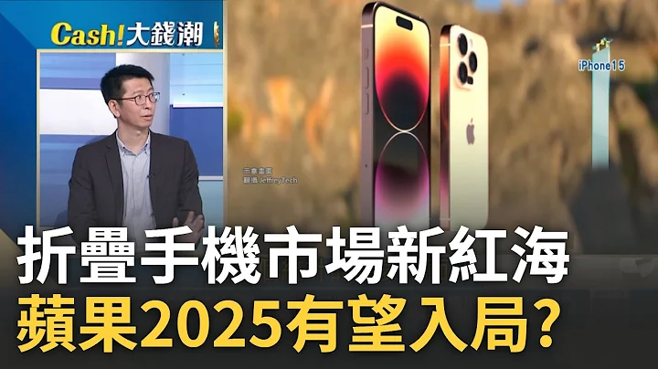 苹果有望2025入局折叠机市场? 中国入局抢折叠机赛道 苹果申请专利正快马加鞭恐正面挑战三星 专家示警:恐成另一片红海｜王志郁 主持｜20230308｜Catch大钱潮 feat.林俊吉.黄世聪 - 天天要闻