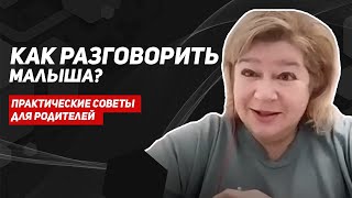 Почему ребенок не говорит? Как разговорить малыша? Причина задержки речи. Советы логопеда