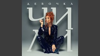 Девочка - ЧИЛИ