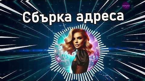 ≠ Емилия - Сбърка адреса | Текст | Нова песен 2024 | Поп Фолк Хитове 2024 | Popnable
