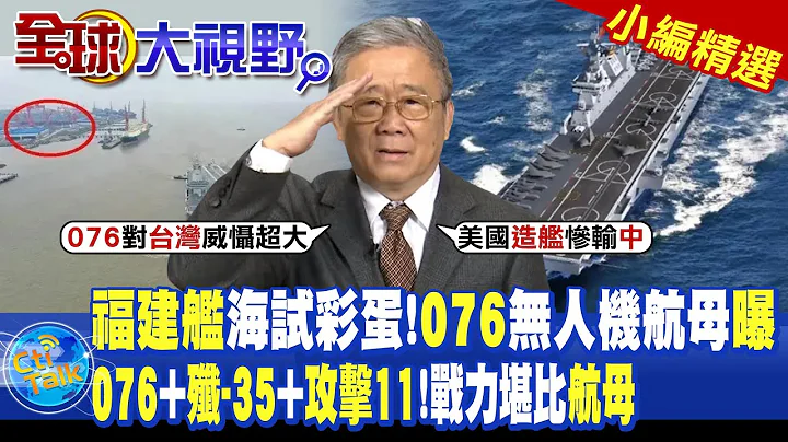 福建艦海試彩蛋!076無人機航母曝.076+殲-35+攻擊11!戰力堪比航母|【全球大視野】@Global_Vision  小編精選 - 天天要聞