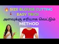 🔥SlZE blouse cutting easy trick அளவு சரியாக வெட்டும் Method 