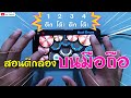 สอนตีกลองในโทรศัพท์ จังหวะพื้นฐานง่ายๆ | REAL DRUM