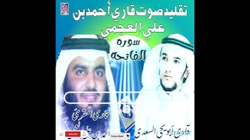 يقلد صوت الشيخ أحمد العجمي مقرئ سورة مباركة الفاتحة #قاري_ابو يحيى_السعدي