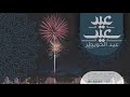 عيد الخويطر 2019 | أداء : عمر العمير