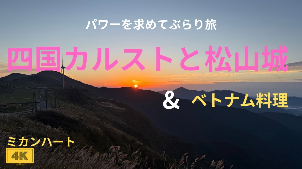 【パワフル日の出】【ミカンハート】【イケメンマスターの立ち飲みBAR   】 【こんなところでおいしいベトナム料理】パワーを求めてぶらり旅。愛媛高知編　カルストとベトナム料理【松山城】