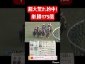 【超大荒れ】渾身の単勝175倍的中！　もっと額張れよ… #競馬