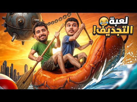 لعبة التجديف مع صليح 🛶 | التفاهم ضد الشخصنه 😂