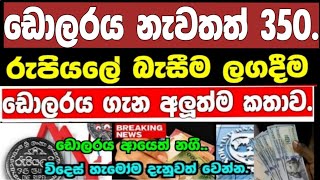 Srilanka Foreign Exchange News Today|Foriegn Exchange From srilankan Today|Dollar prices To Be up.