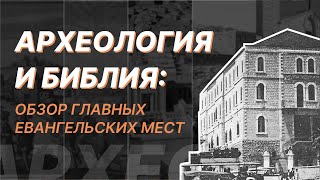 видео: Археология и Библия: фейки и артефакты. Протоиерей Александр Тимофеев картинка: Археология и Библия: фейки и артефакты. Протоиерей Александр Тимофеев