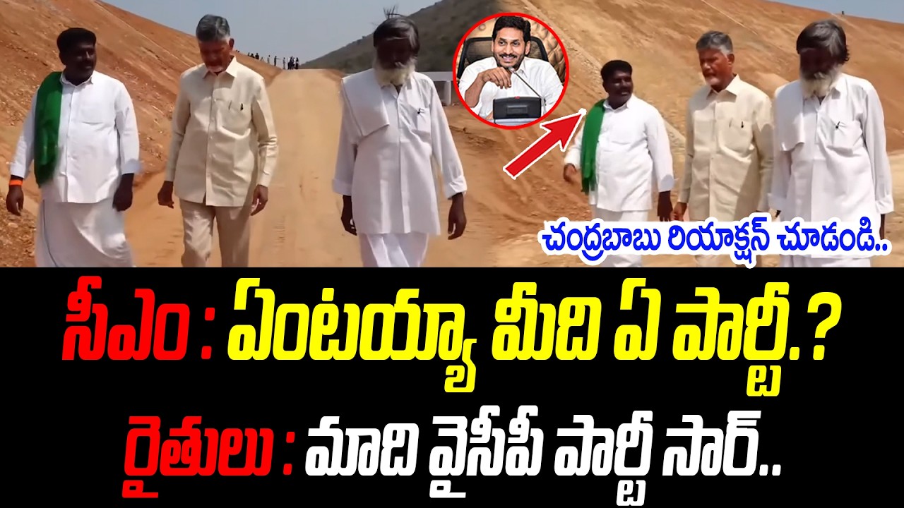 సీఎం : ఏంటయ్యా మీది ఏ పార్టీ.? | రైతులు చెప్పిన సమాధానానికి సీఎం షాక్ |@PrajaChaithanyamPolitical