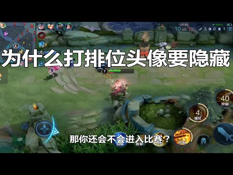 王者荣耀：为什么打排位头像要隐藏？
