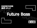 听这种音乐比较能装屄 (17)· Future Bass