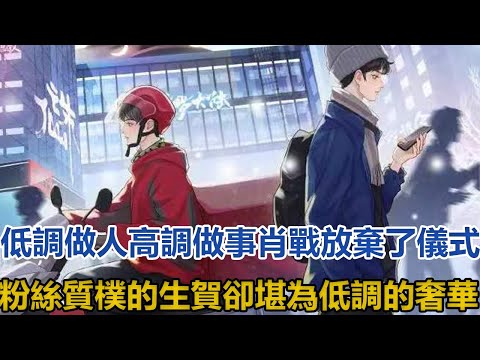低調做人，高調做事。肖戰放棄了儀式！粉絲質樸的生賀，卻堪為低調的奢華│全明星娱乐│