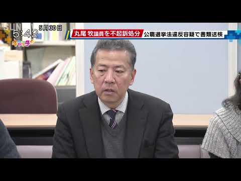 公職選挙法違反容疑で書類送検　丸尾牧兵庫県議を不起訴処分
