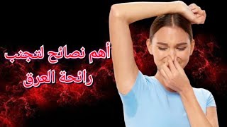 ما هو التعرق ، التخلص من رائحة العرق ، هل التعرق يساهم في نقصان  الوزن ؟