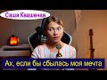 Ах если бы сбылась моя мечта из м ф Летучий корабль Cover Саша Квашеная квашеная
