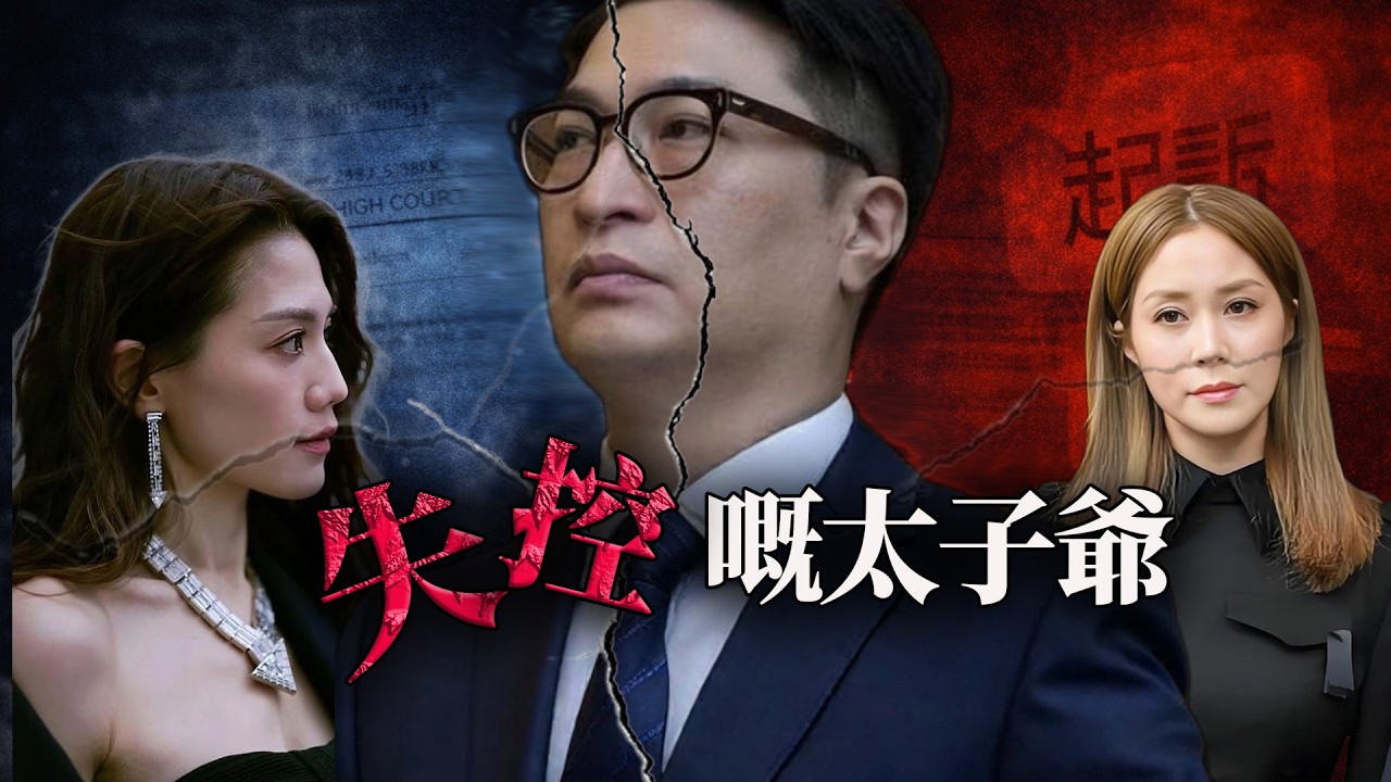 2025年，李兆基葬禮上，周秀娜精心設計嘅「訪談大禮」，點解成為壓垮李嘉誠嘅最後稻草？隱忍十年，李家誠點解喺新春前夕突然起訴？千億太子爺徹底失控背後，究竟藏住咩唔可以講嘅秘密？【港星秘檔】