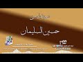 حسين السليمان شوبدك مني دبكة نشلة HUSSEN SLEMAN SHO BDK MNNI حسين السليمان شوبدك مني دبكة نشلة HUSSEN SLEMAN SHO BDK MNNI