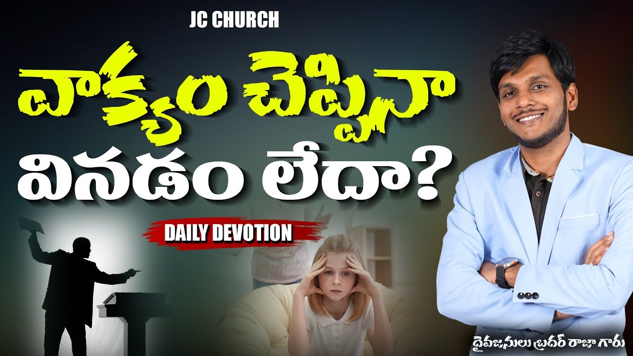 Daily Jesus Devotional : వాక్యం చెప్పినా వినడం లేదా? | JC Church