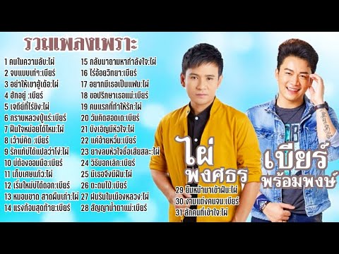 รวมเพลงเพราะ ไผ่ , เบียร์ - รวมเพลงเพราะ ไผ่ พงศธร , เบียร์ พร้อมพงษ์ 13/10/2565