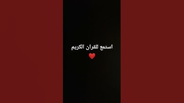 #ماهر_المعيقلي #سورة_الواقعة #قران_شاشة_سوداء #اكسبلور #explore #quran #اجمل_تلاوة_مهدئة_للاعصاب