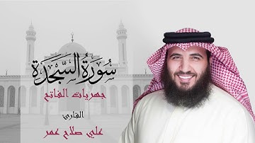 سورة السجدة فجر ٢٦ ربيع الثاني١٤٤٢هـ - القارئ #علي_صلاح_عمر #البحرين #جهريات #القارئ_العالمي