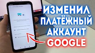 Как изменить платёжный аккаунт Google Play Market?