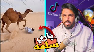 مقاطع تيك توك ⛔️ ، كيف حالك انت كويس ؟ 🤬💔 #16 | TikTok - 2K