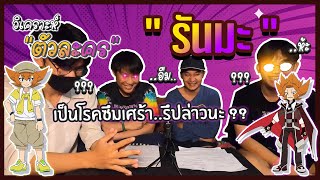 "รันมะ" ผู้ใช้ LostWorld นายเป็นอะไรหรือเปล่า⁉️