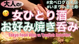 【お好み焼き】食べログ百名店の超人気店で、大人の女ひとり酒／一年ぶりのLOVE注入／東京グルメ食べ歩き《いまり》恵比寿／Tokyo Food Vlog - Okonomiyaki