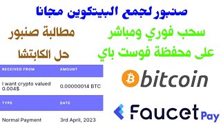 ربح البيتكوين مجانا من افضل صنبور لجمع البيتكوين بدون راس مال للمبتدئين ربح المال من الانترنت 2023