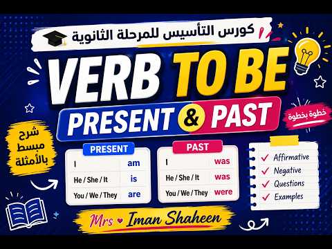 Verb to be Present and Past كورس التأسيس