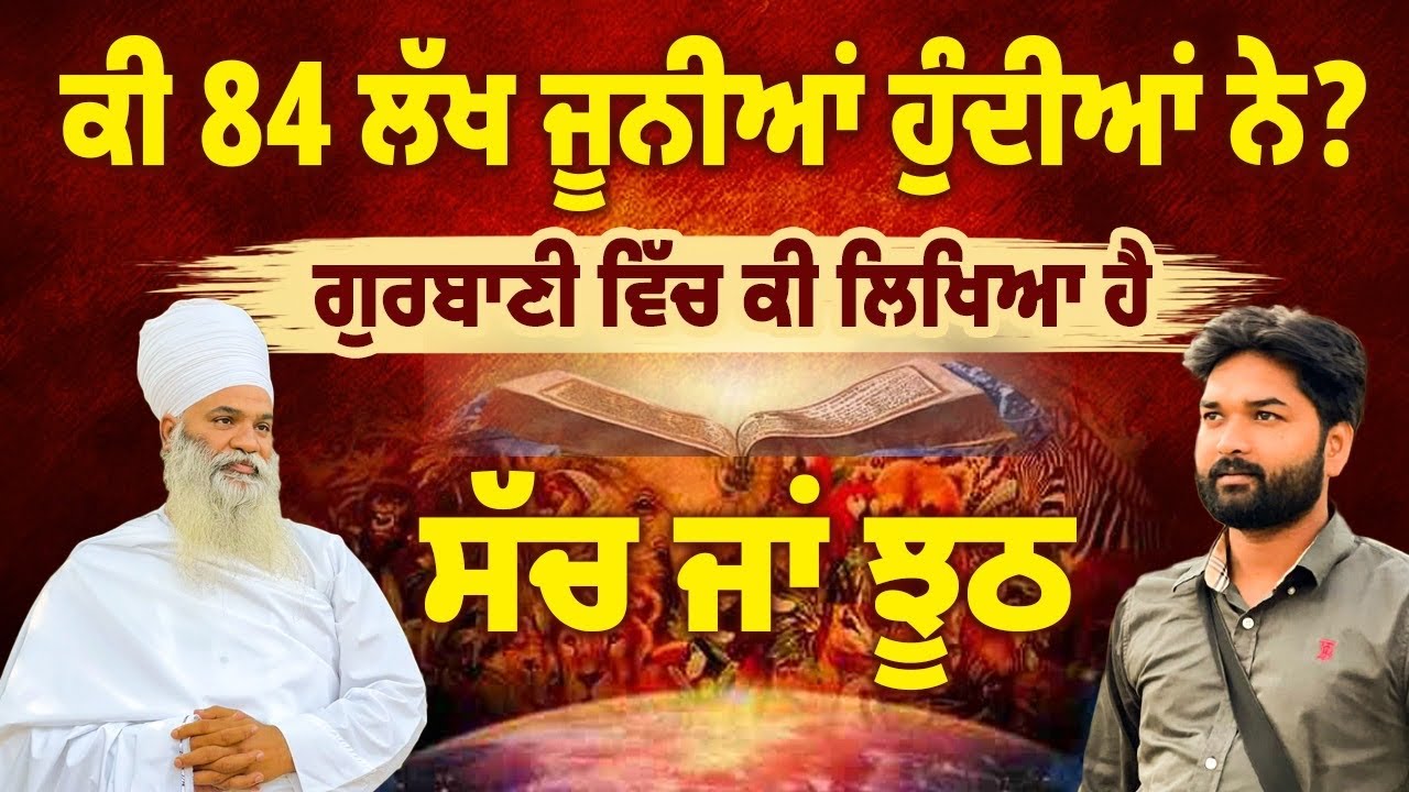 ਕੀ 84 ਲੱਖ ਜੂਨੀਆਂ ਹੁੰਦੀਆਂ ਨੇ? ਗੁਰਬਾਣੀ ਵਿੱਚ ਕੀ ਲਿਖਿਆ ਹੈ | 84 Lakh Joon