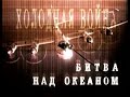 Холодная война.  Битва над океаном