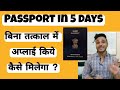 #passport 5 din mein vo bhi bina tatkal application ke