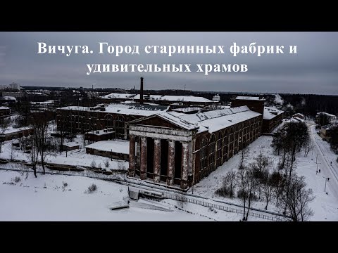 Вичуга. Город старинных фабрик и удивительных храмов