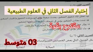 إختبار الفصل الثاني في العلوم الطبيعية السنة الثالثة متوسط 2023 💪