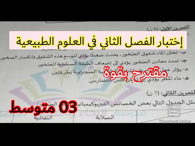 إختبار الفصل الثاني في العلوم الطبيعية السنة الثالثة متوسط 2023 💪
