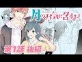 【ボイスコミック】月のお気に召すまま(後編) 別マの大人気連載1巻を試し読み!【まんが動画】
