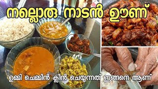 എന്റെ വീട്ടിലെ ചോറും കറികളും ഉണ്ടാക്കുന്നത് Chemmeen peratt/Padavalanga Thoranപാചക വാചകം