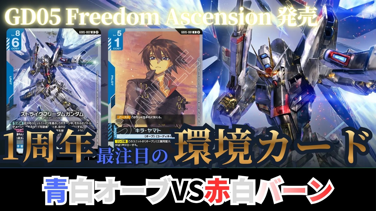 ガンダムカードゲーム】GD05 Freedom Ascension発売！青白オーブvs赤白
